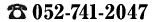 052-741-2047